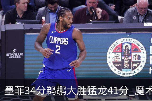墨菲34分鹈鹕大胜猛龙41分 魔术力克黄蜂4连胜